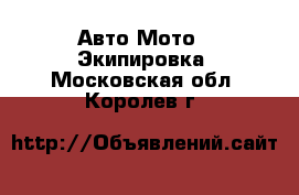 Авто Мото - Экипировка. Московская обл.,Королев г.